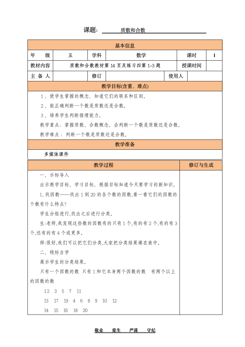 人教版数学五年级下册2.5 质数和合数 教案.doc第1页