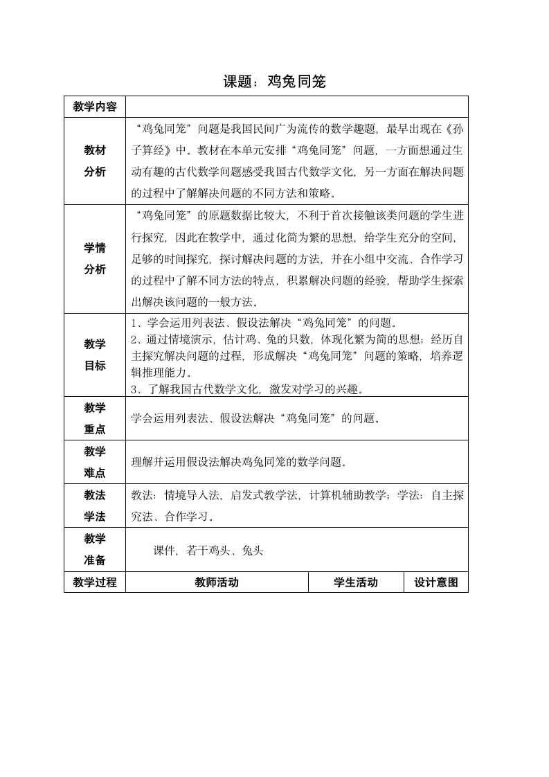 五年级上册数学教案-9.1 鸡兔同笼冀教版.doc第1页