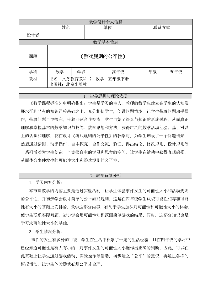 五年级下册数学教案 2.2 可能性 北京版.doc第1页