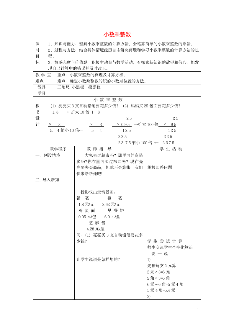 五年级上册数学教案-2.2 小数乘法 冀教版.doc第1页