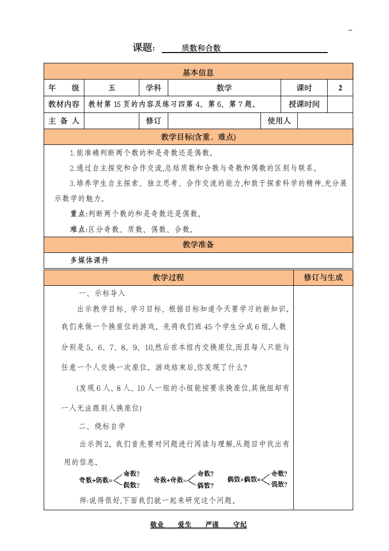 人教版数学五年级下册2.6 质数和合数 教案.doc第1页