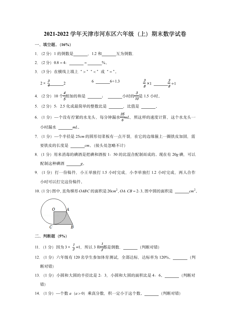 2021-2022学年天津市河东区六年级（上）期末数学试卷（带答案）.doc第1页