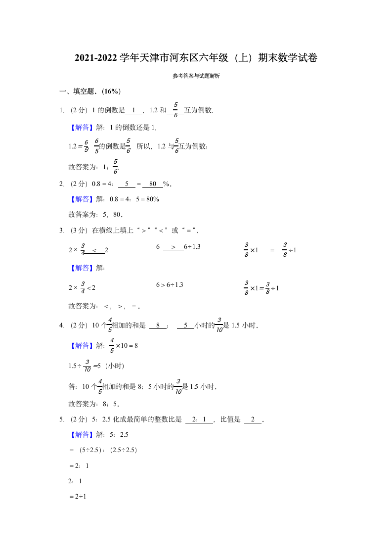 2021-2022学年天津市河东区六年级（上）期末数学试卷（带答案）.doc第6页