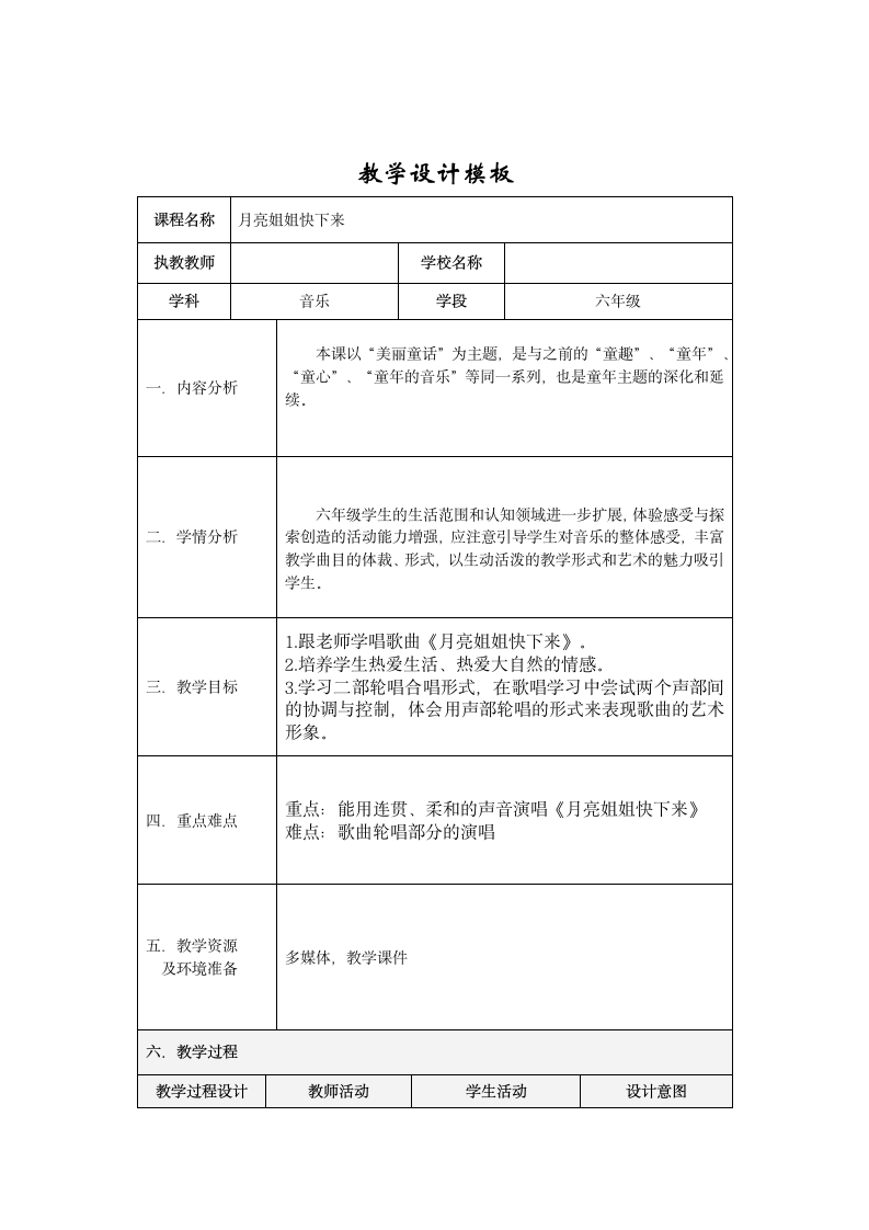 人音版    六年级上册音乐教案-3 《月亮姐姐快下来》（表格式）.doc第1页