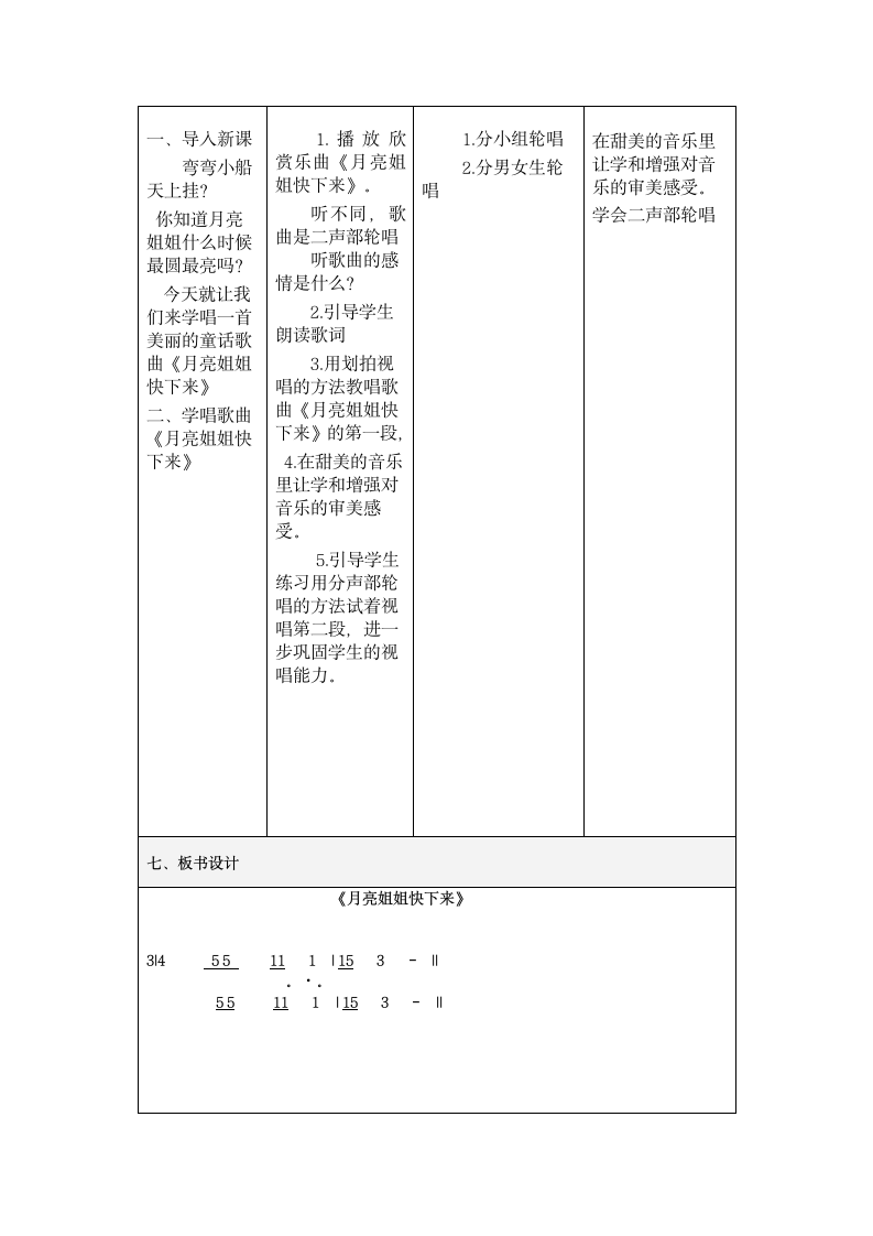 人音版    六年级上册音乐教案-3 《月亮姐姐快下来》（表格式）.doc第2页