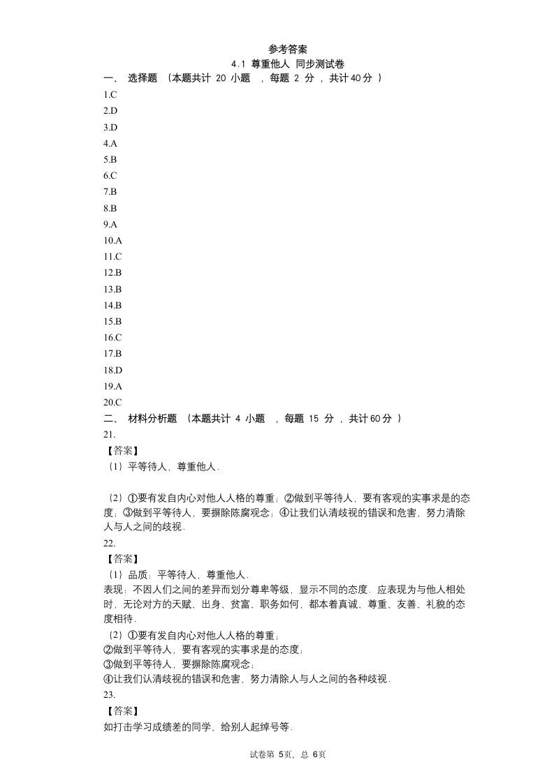 4.1 尊重他人 同步测试卷 （含答案）.doc第5页