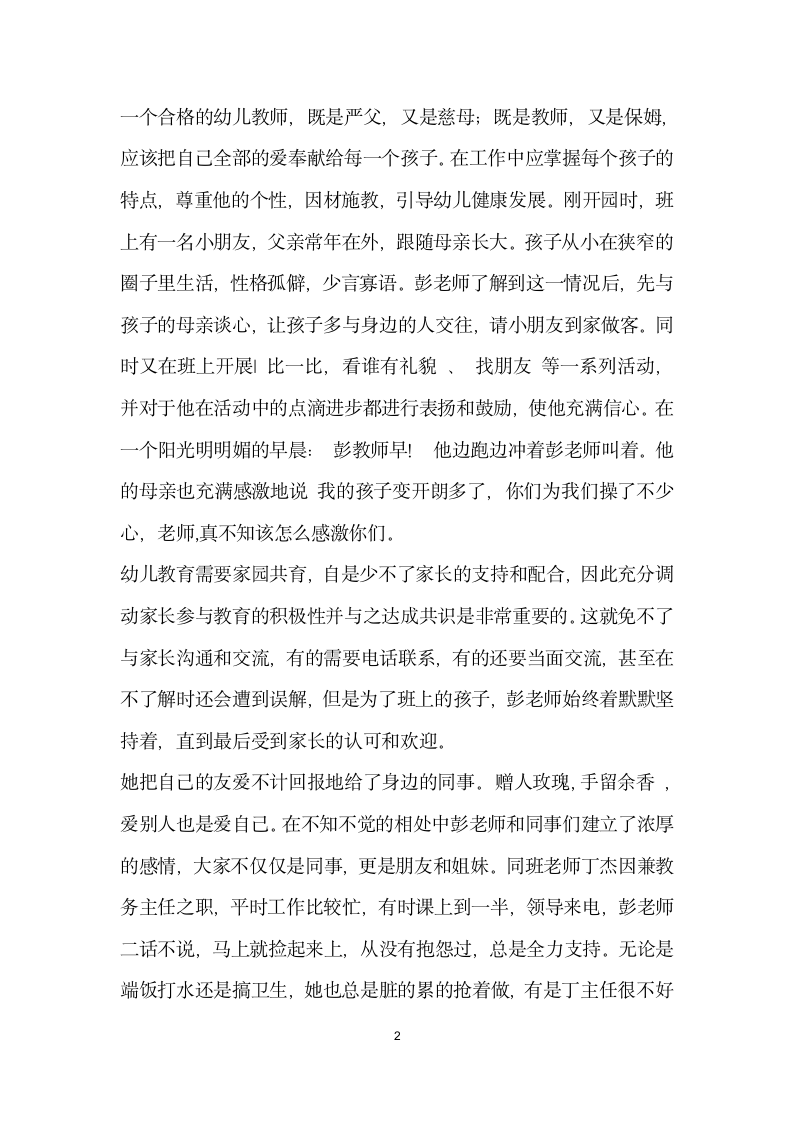 幼儿园教师倾注精力做一位好老师事迹材料.doc第2页