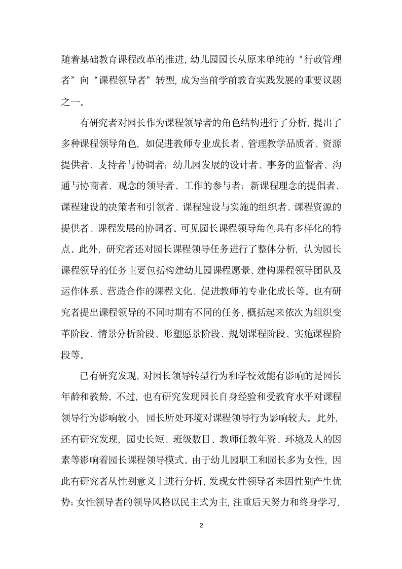 幼儿园园长作为课程领导者的历史与变迁——基于北京市某园长课程领导实践的个案研究.docx第2页