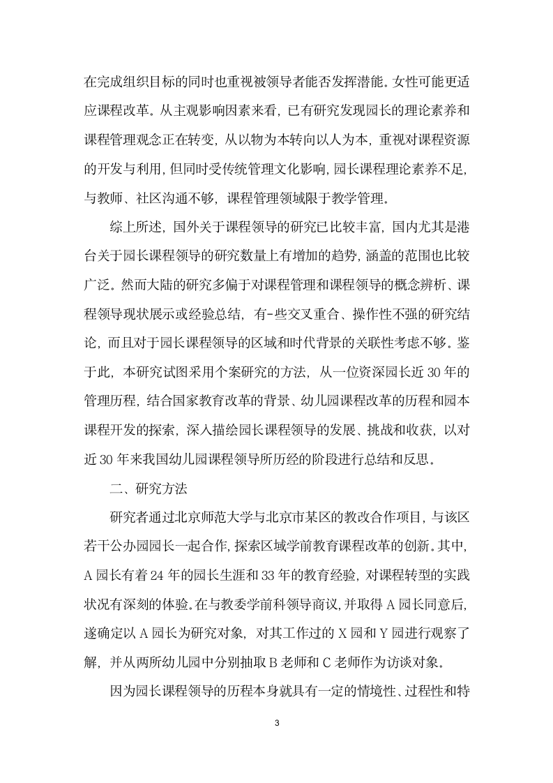 幼儿园园长作为课程领导者的历史与变迁——基于北京市某园长课程领导实践的个案研究.docx第3页