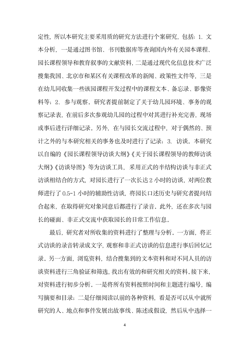 幼儿园园长作为课程领导者的历史与变迁——基于北京市某园长课程领导实践的个案研究.docx第4页