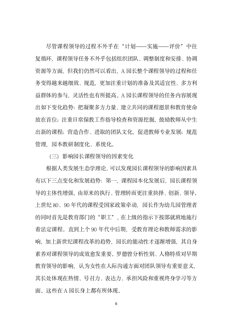 幼儿园园长作为课程领导者的历史与变迁——基于北京市某园长课程领导实践的个案研究.docx第6页