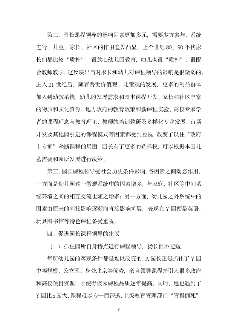 幼儿园园长作为课程领导者的历史与变迁——基于北京市某园长课程领导实践的个案研究.docx第7页