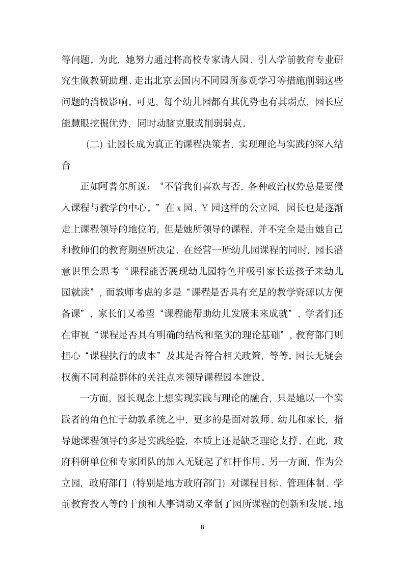 幼儿园园长作为课程领导者的历史与变迁——基于北京市某园长课程领导实践的个案研究.docx第8页