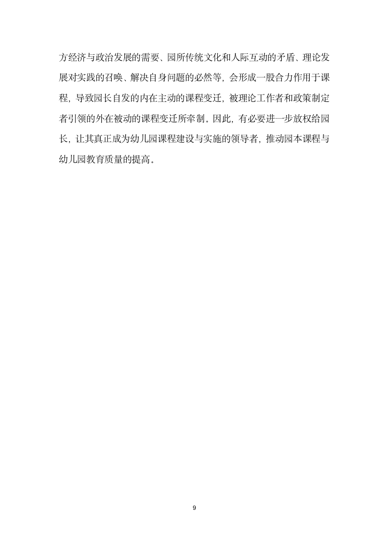 幼儿园园长作为课程领导者的历史与变迁——基于北京市某园长课程领导实践的个案研究.docx第9页