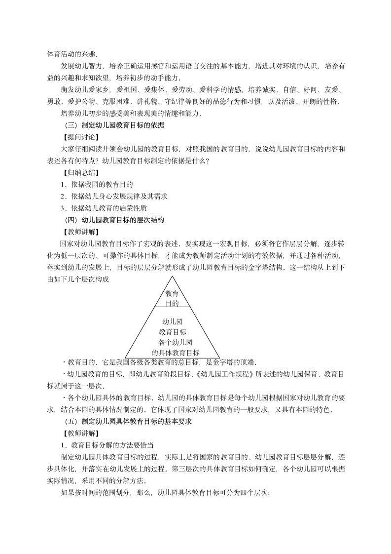 第4单元 主题一 幼儿园教育的目标 教案-2023-2024学年《幼儿教育学》人民教育出版社陈幸军第三版.doc第3页