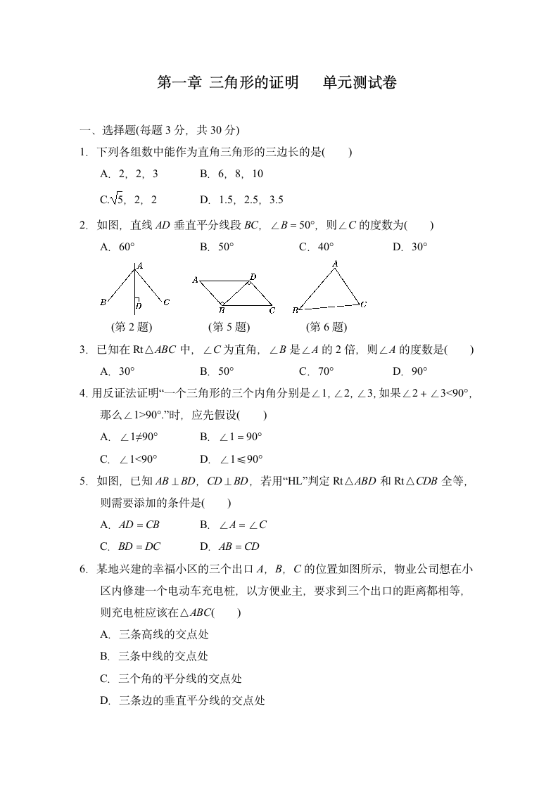 北师大版数学八年级下册 第一章 三角形的证明 单元测试卷（含答案）.doc第1页