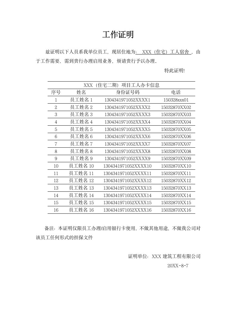 建筑工地批量办理银行卡工作证明.docx第1页