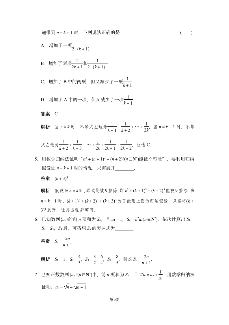 数学-人教B版-选修2-2-课时作业2：2.3.2 数学归纳法应用举例.doc-第二章 推理与证明-学案.doc第2页