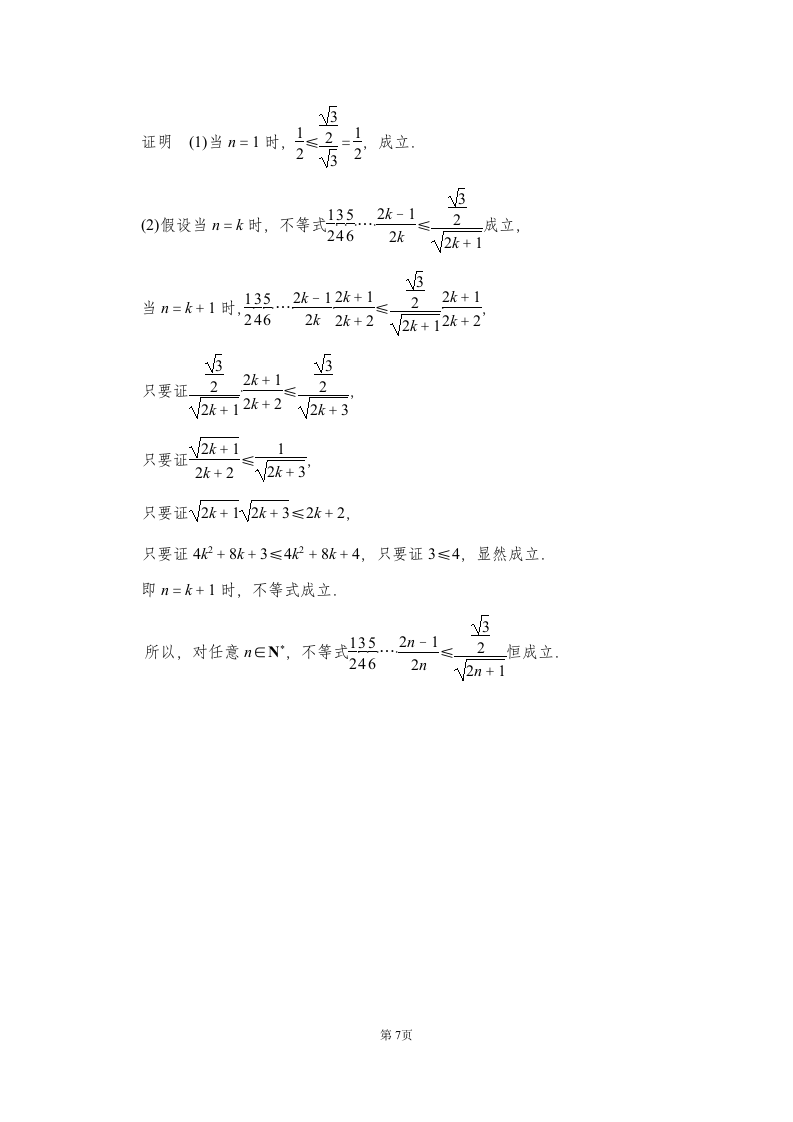 数学-人教B版-选修2-2-课时作业2：2.3.2 数学归纳法应用举例.doc-第二章 推理与证明-学案.doc第7页