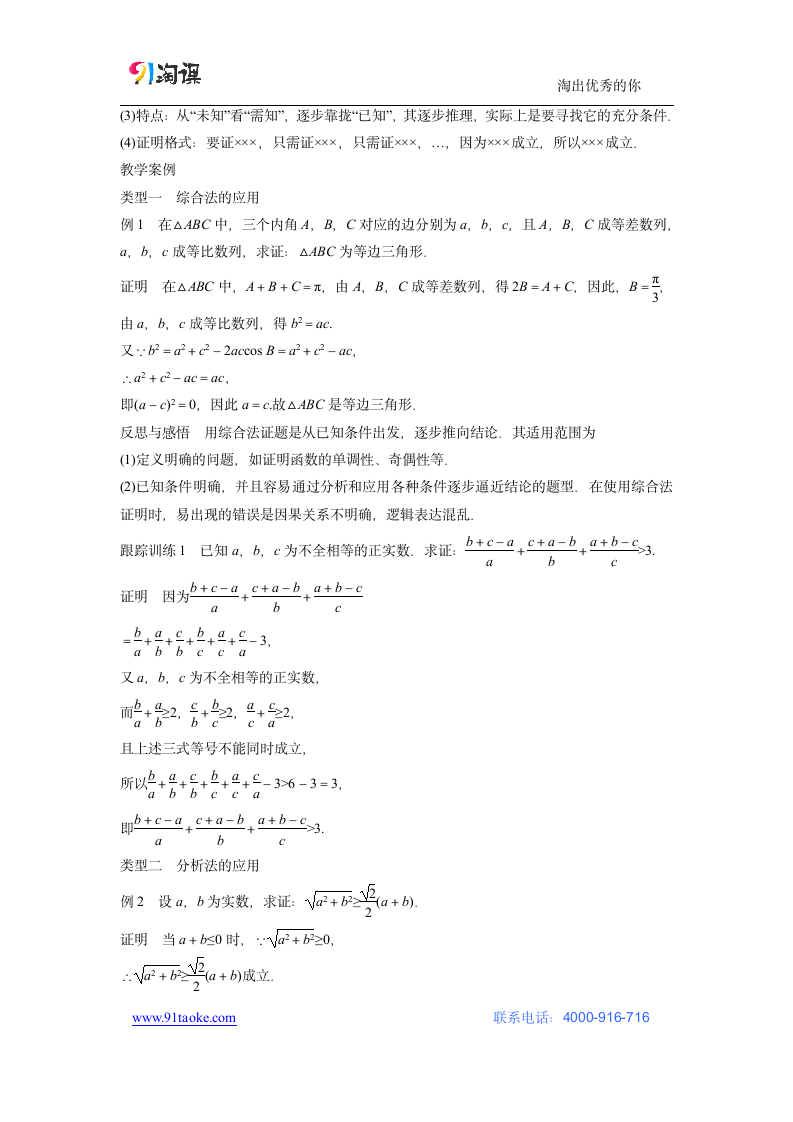 数学-人教B版-选修2-2-教学设计7：2.2.1 综合法与分析法.doc-第二章 推理与证明-教学设计.doc第2页