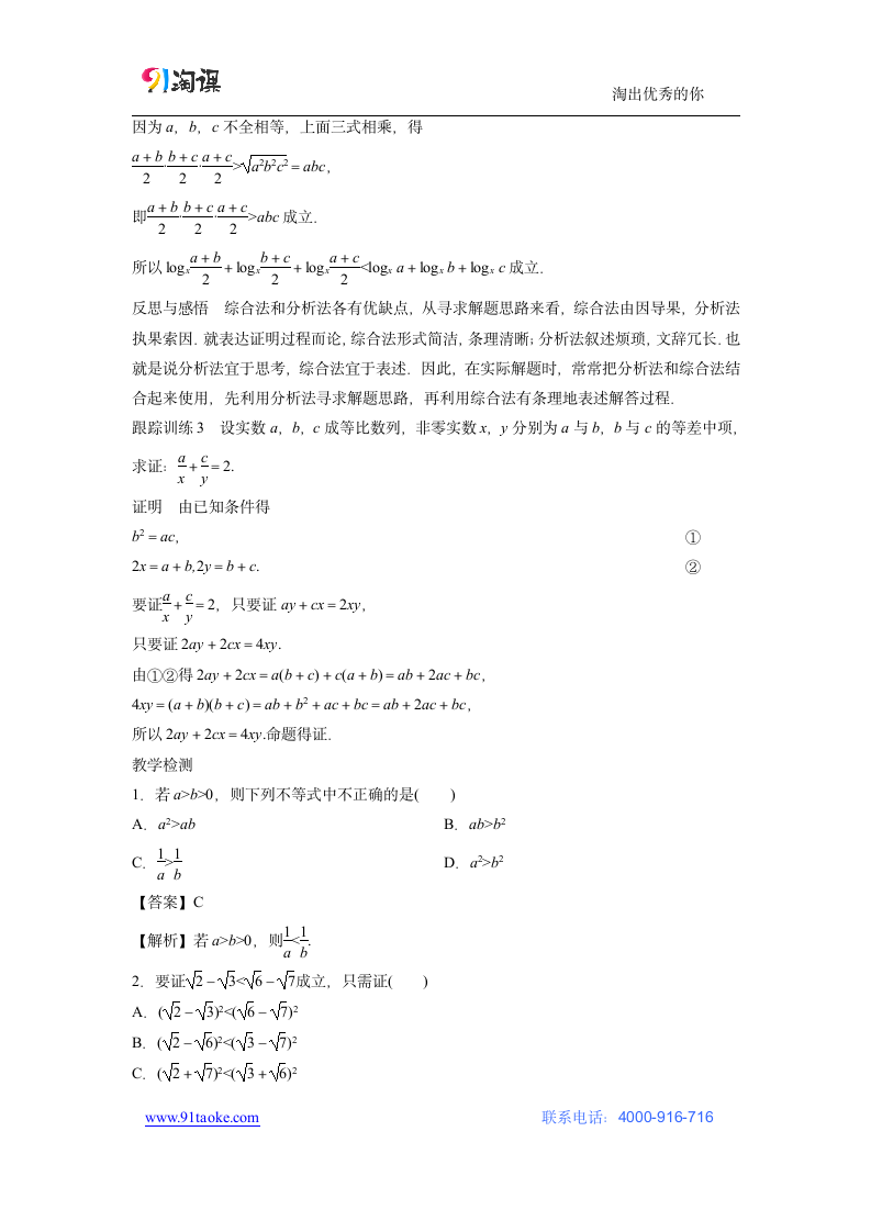 数学-人教B版-选修2-2-教学设计7：2.2.1 综合法与分析法.doc-第二章 推理与证明-教学设计.doc第4页