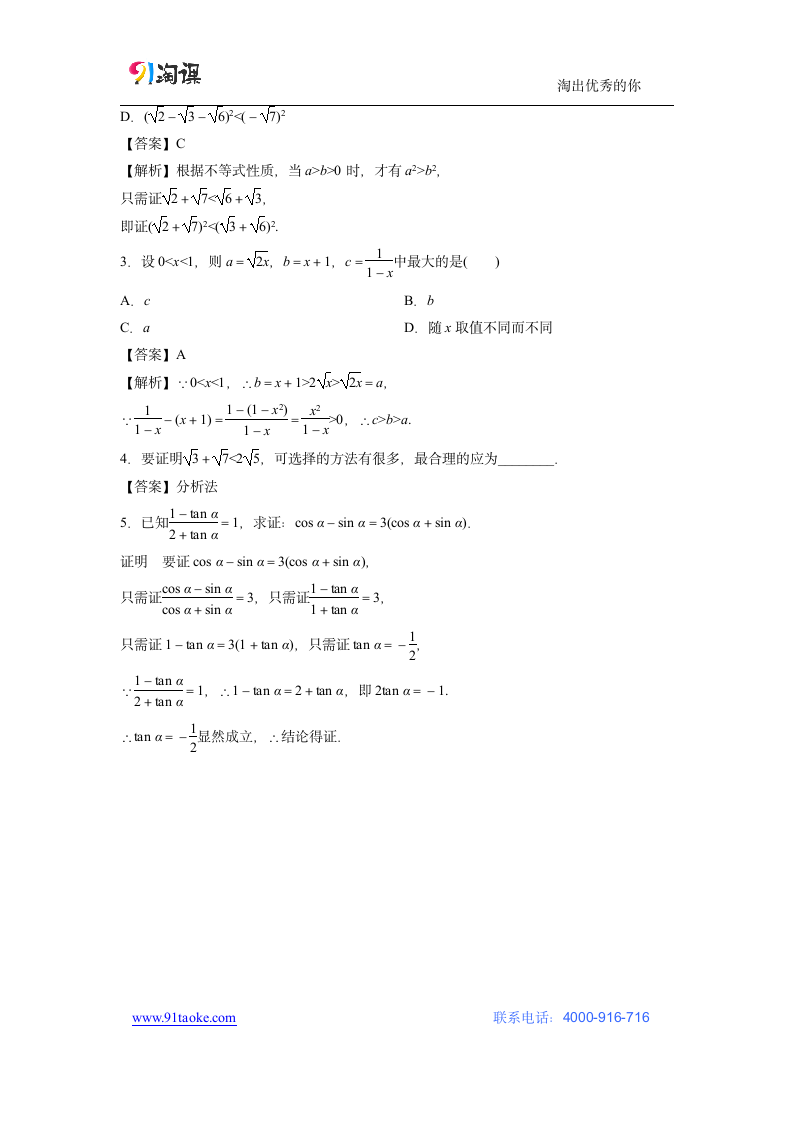 数学-人教B版-选修2-2-教学设计7：2.2.1 综合法与分析法.doc-第二章 推理与证明-教学设计.doc第5页