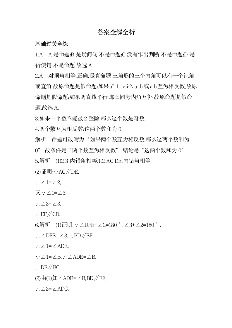 华东师大版数学八年级上册13.1　命题、定理与证明　课堂提升训练（含解析）.doc第6页