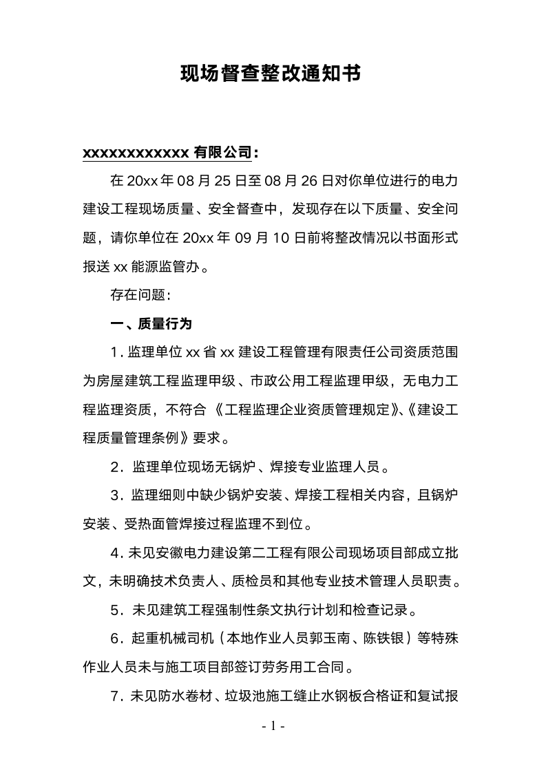 垃圾焚烧发电厂现场督查整改通知.docx