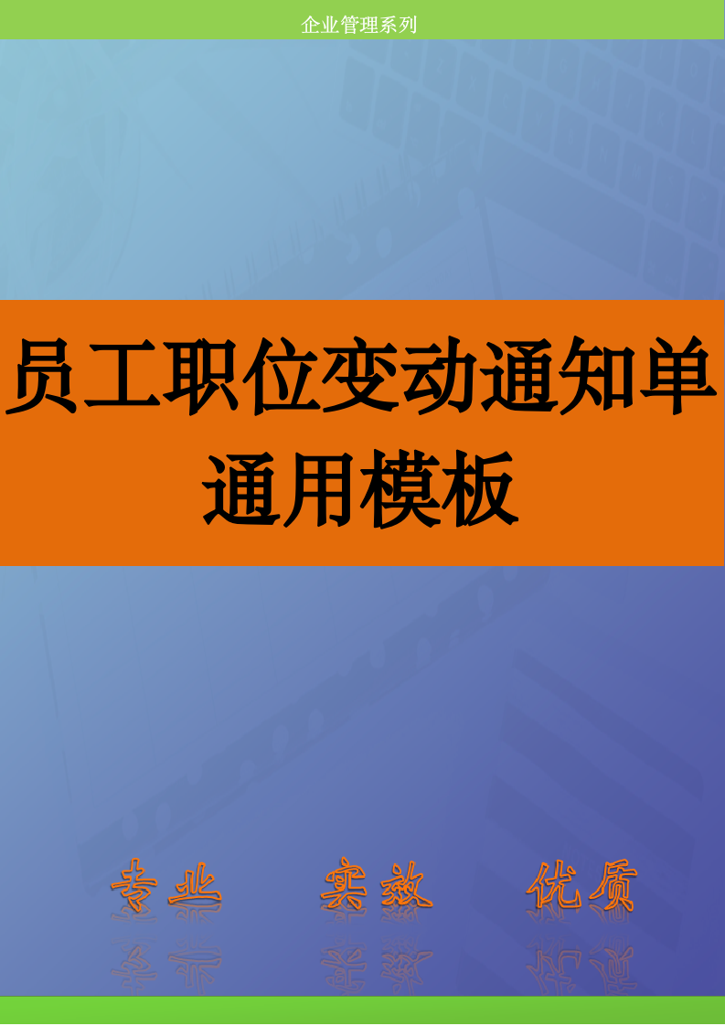 人资必备-员工职位变动通知单通用模板.doc