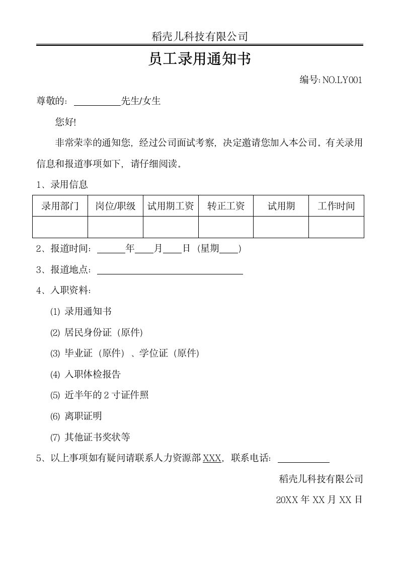 员工录用通知书（标准模板）.docx第1页