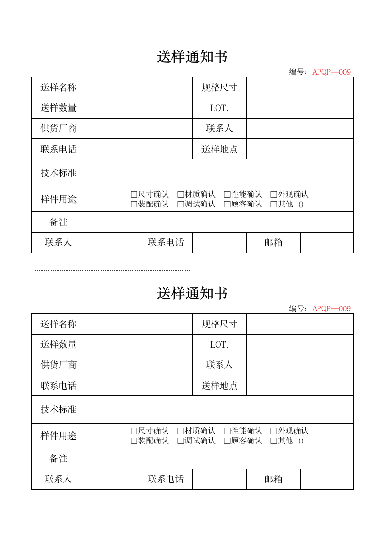 APQP供方送样通知单（一式两份）.docx第1页