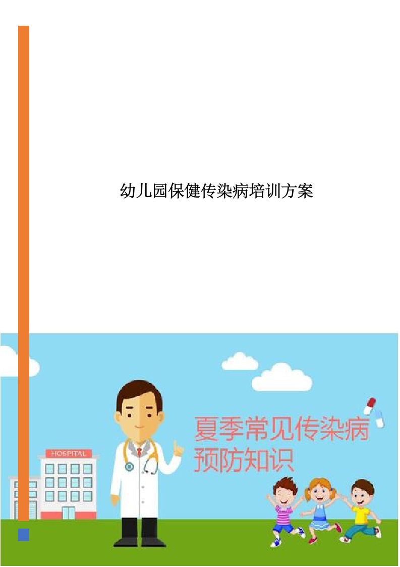 幼儿园保健传染病培训方案.docx