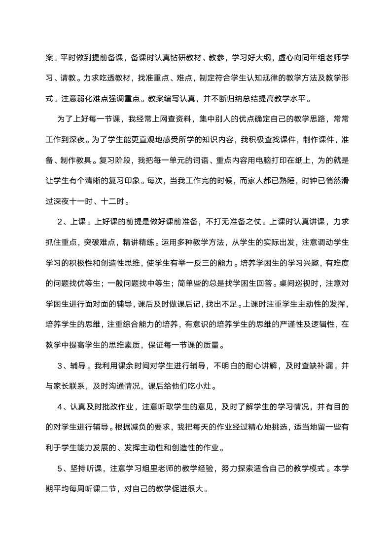 教师个人教学工作总结范文.doc第2页