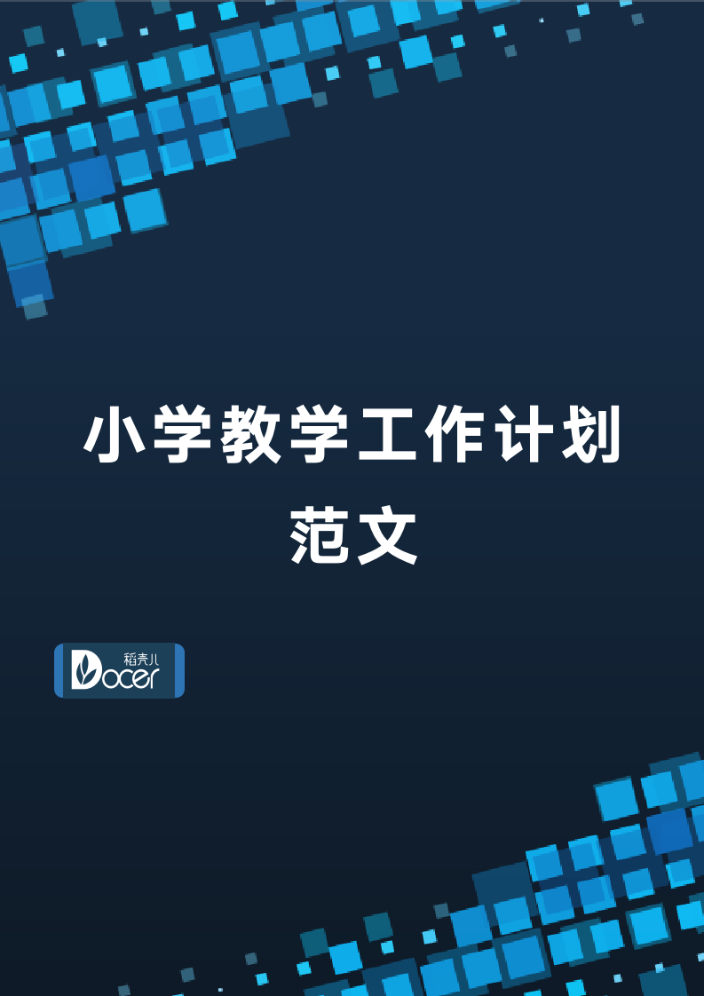 小学教学工作计划范文.docx第1页