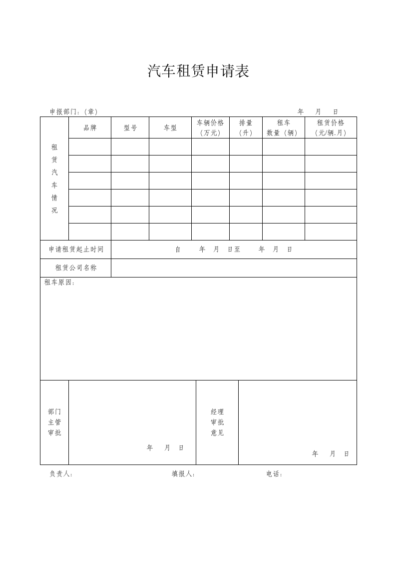 汽车租赁申请表.docx第1页