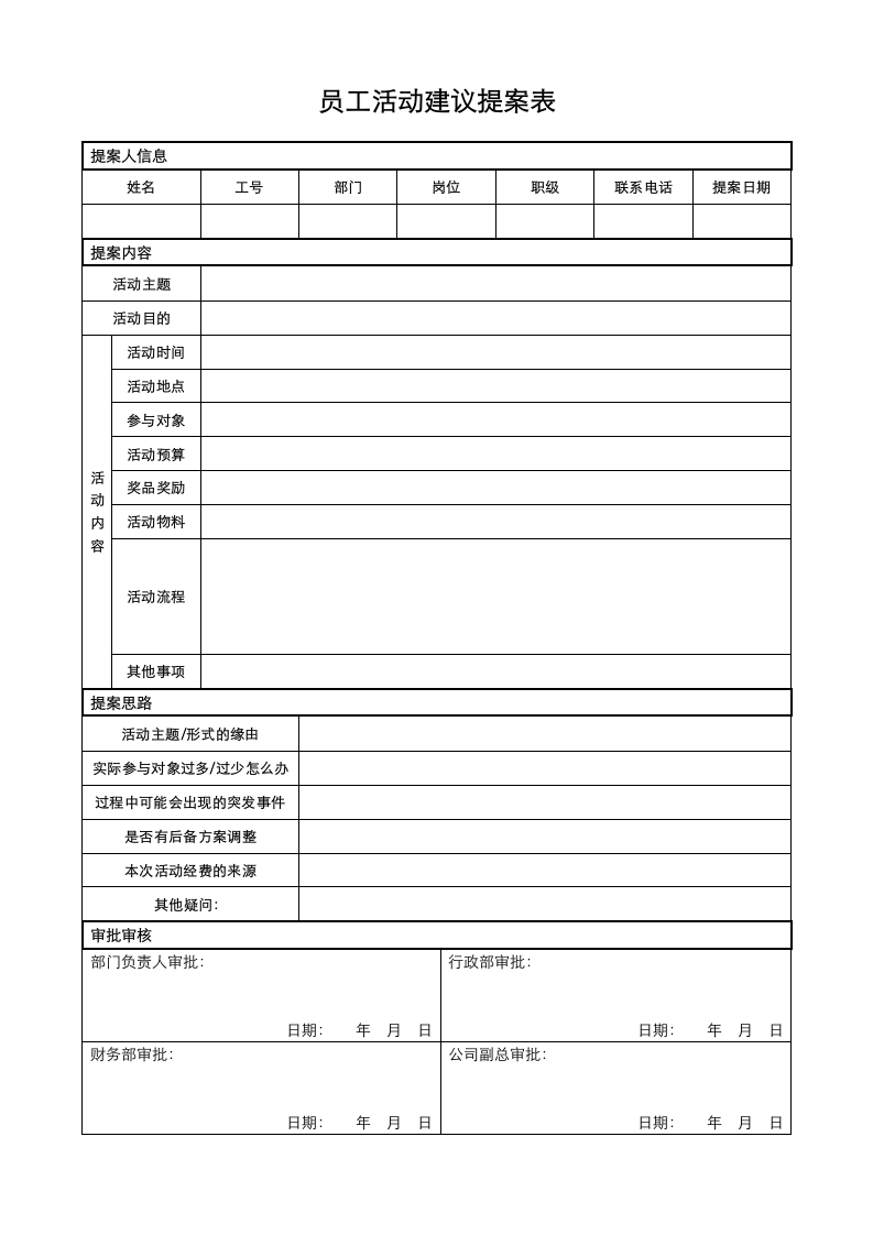 员工活动建议提案表.docx第1页