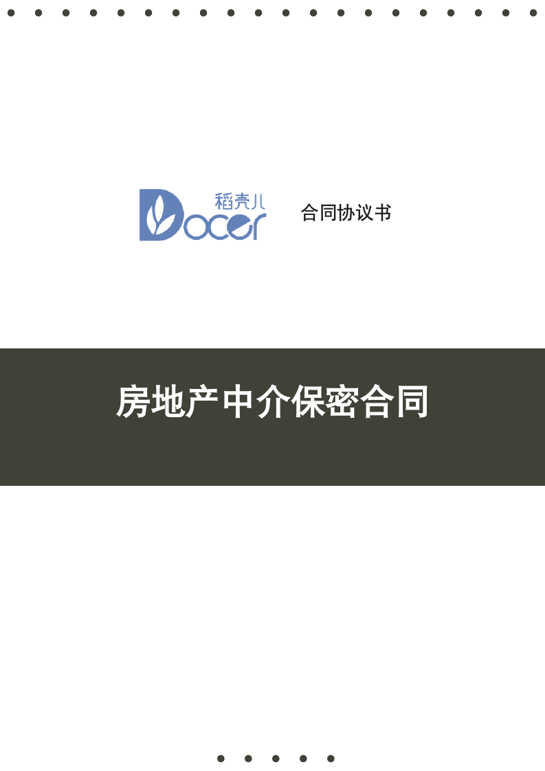 房地产中介保密合同.docx第1页