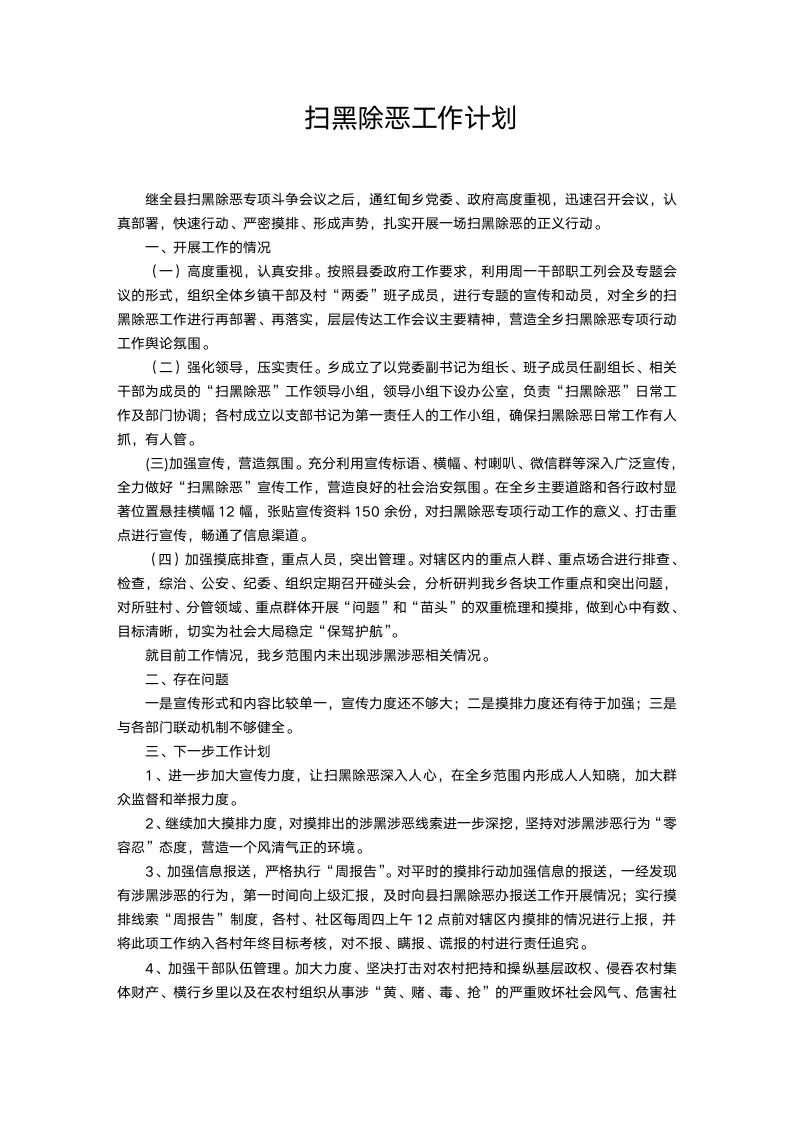 扫黑除恶工作计划.doc