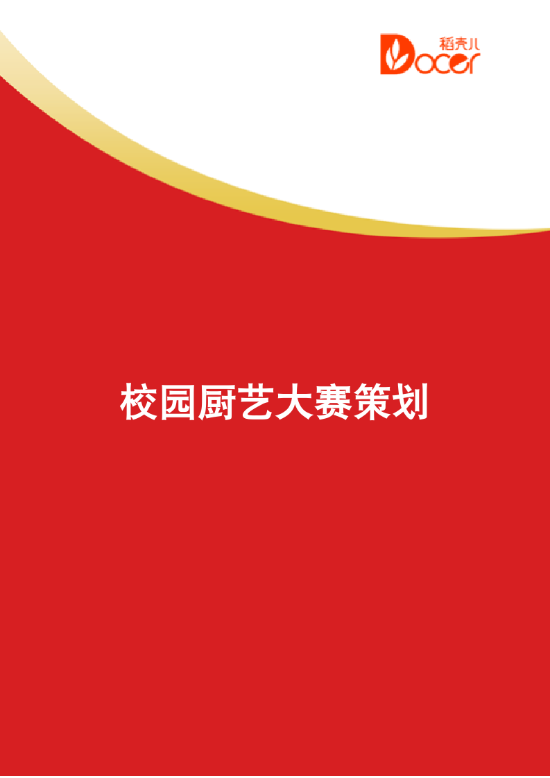 校园厨艺大赛策划.docx