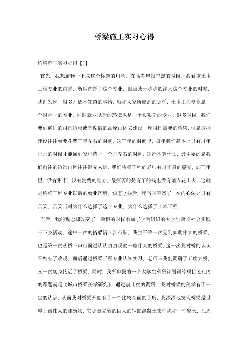 桥梁施工实习心得.docx第1页