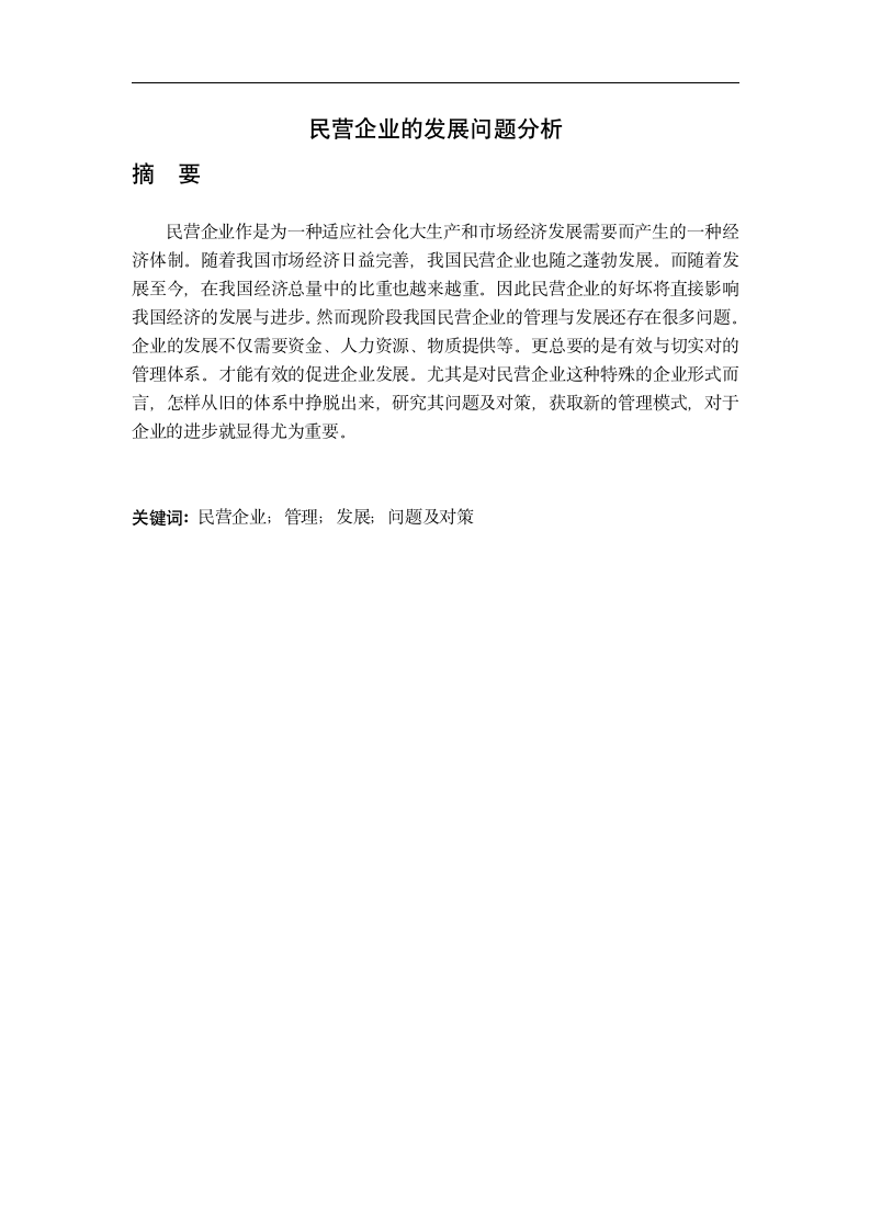 民营企业的发展问题分析.docx第1页