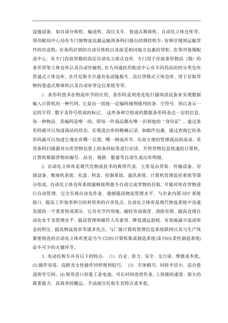 物流专业认识实习报告.doc第4页