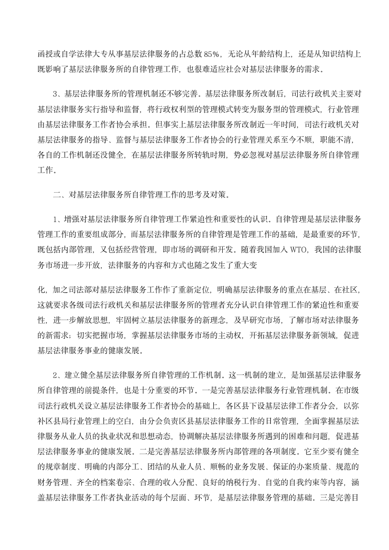 关于对基层法律服务所自律管理工作的社会实践调查报告.doc第2页