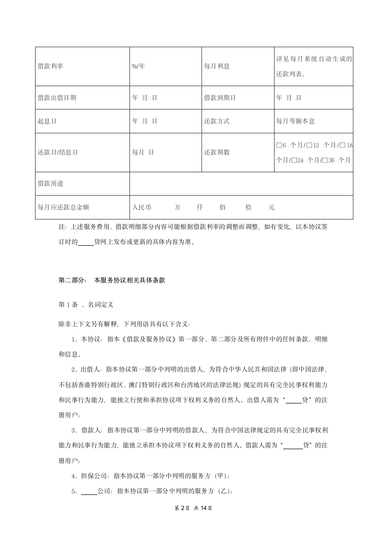 网贷公司借款及服务协议范本.docx第2页