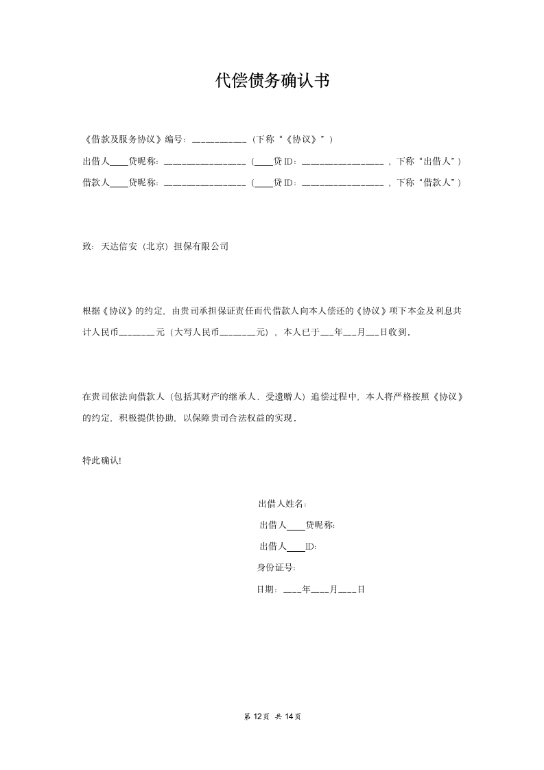 网贷公司借款及服务协议范本.docx第12页