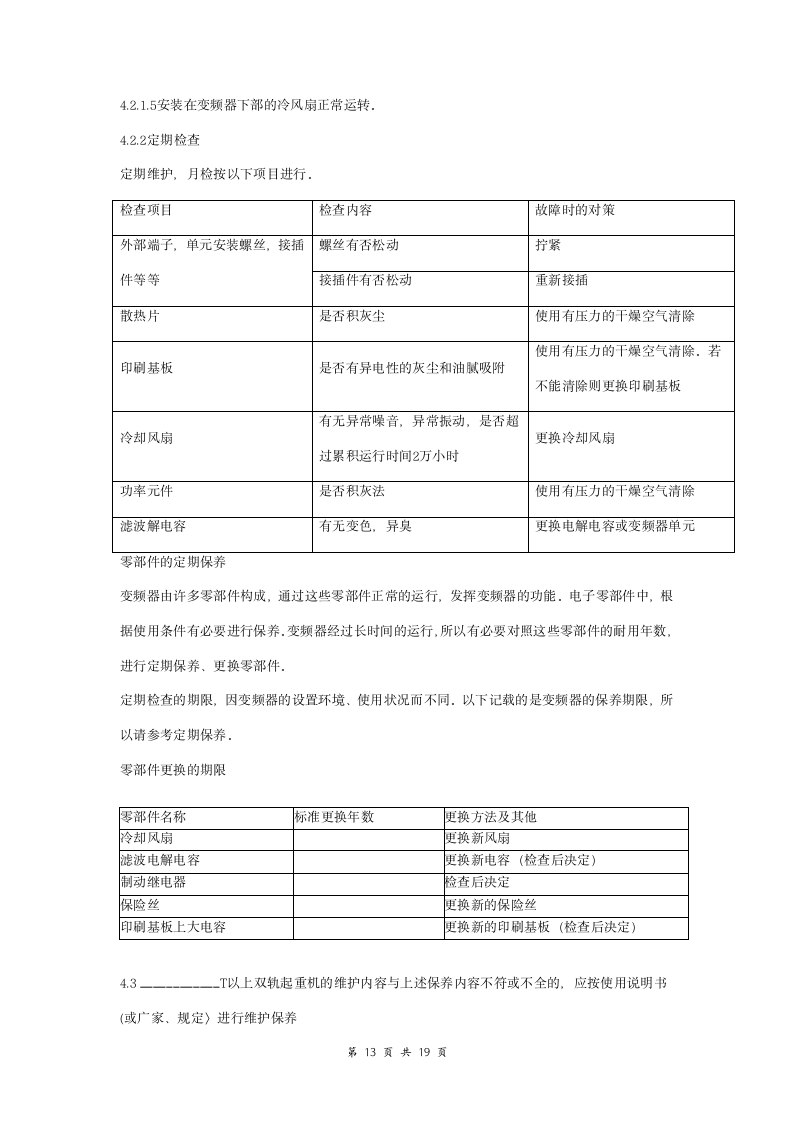 起重机械维护保养合同协议书范本 详细版.doc第13页