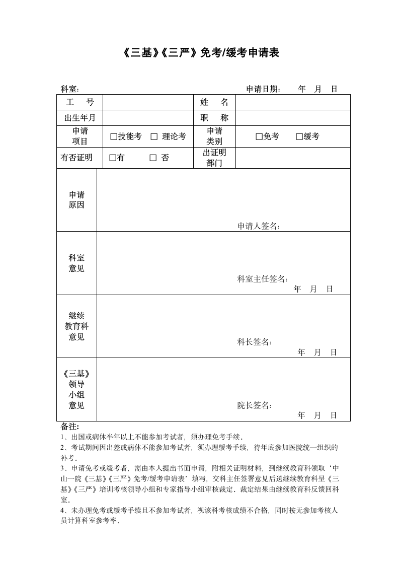 三基免考或缓考申请.doc第1页