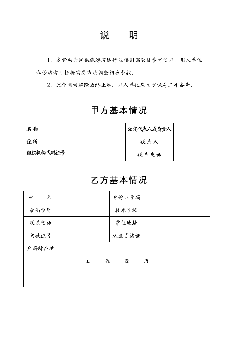 旅游客运驾驶员劳动合同书范本.doc第2页