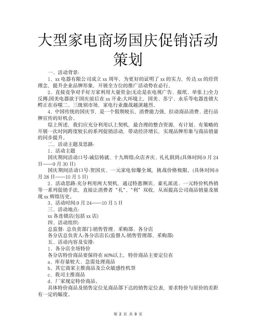 大型家电商场国庆促销活动策划.docx第2页