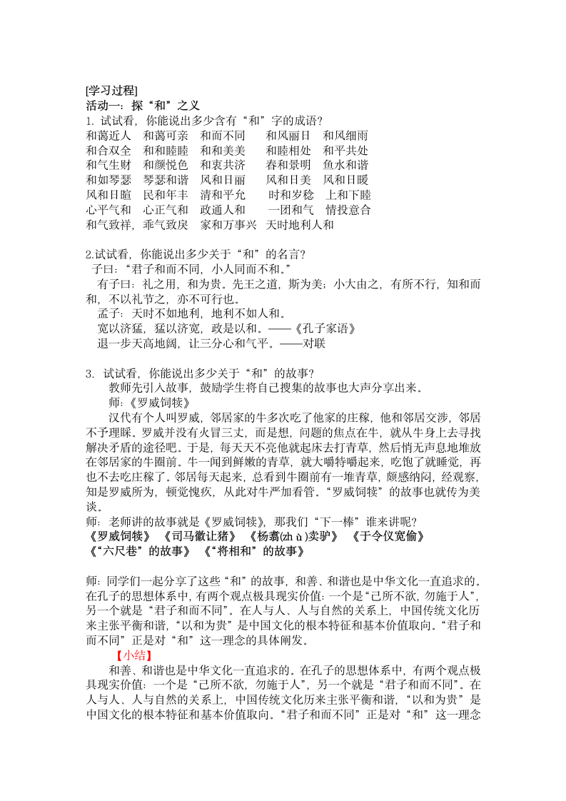 2021-2022学年部编版语文八年级下册第六单元综合性学习《以和为贵》教学设计.doc第2页